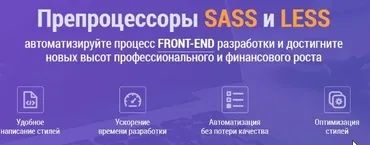 [WebForMySelf] Препроцессоры Sass и Less. Автоматизация и упрощение Front-end разработки