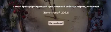 Зажги свой 2022 (Мария Денисова)