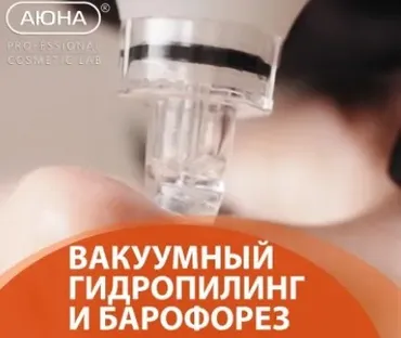 [Аюна] Вакуумный гидропилинг и барофорез (Романис Ботин-Маевски)
