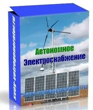 Автономное Электроснабжение. Пакет Стандарт (Юрий Колесник)