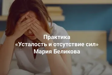 [Центр Современных системных расстановок Елены Веселаго] Усталость и отсутствие сил (Мария Беликова)