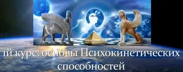 [Espermasters] 1й курс: основы психокинетических способностей