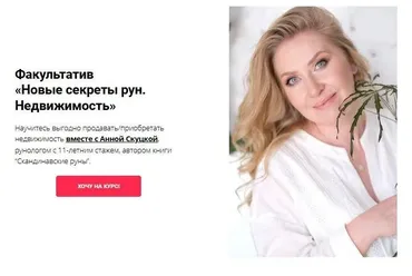 Факультатив  «Новые секреты рун. Недвижимость». START (Анна Скуцкая)