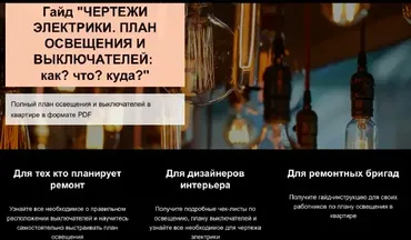 Гайд Чертежи электрики. План освещения и выключателей: как? что? куда? (Денис Шамсутдинов)