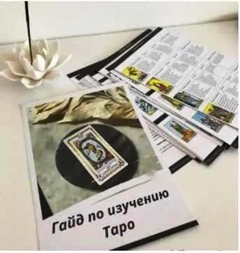 Гайд по изучению Таро + Медитации на арканы Таро [maria.laychik]