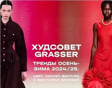 [Grasser] Худсовет Grasser. Tренды сезона 2024/25 в женской одежде (Ольга Родькина)
