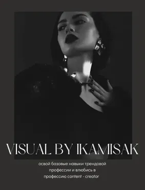 [ikamisak] Курс по визуалу и мобильной съемке. Visual. Shooting (Камила Исакова)