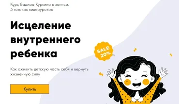 Исцеление внутреннего ребенка (Вадим Куркин)