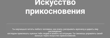 Искусство прикосновения. Пакет «Сатин» (Наталья Морозова)