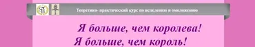 Я больше, чем королева! Я больше, чем король! (Светлана Балабуюк)
