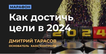 Как достичь цели в 2024 (Дмитрий Тарасов)