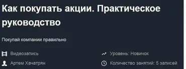 Как покупать акции. Практическое руководство (Артем Хачатрян)
