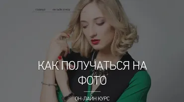 Как получаться на фото (Евгения Кулешова)