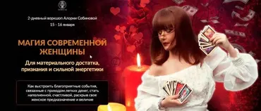 Магия современной женщины. Пакет Богиня (Алория Собинова)
