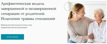[Метафора] Арифметическая модель завершенной и незавершенной сепарации от родителей. Исцеление травмы отношений (Наталья Дмитриева)