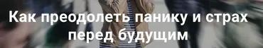 [Метод Ключ] Как преодолеть панику и страх перед будущим (Хасай Алиев)