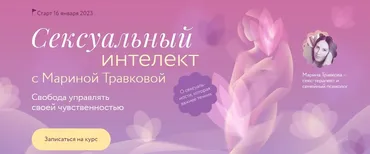 [МИФ Курсы] Сексуальный интеллект (Марина Травкова)