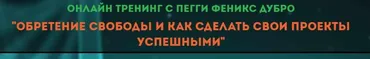 Обретение свободы и как сделать свой проект успешным (Пегги Феникс Дубро)