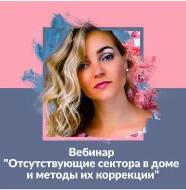 Отсутствующие сектора в доме и методы их коррекции (Елена Иванова)