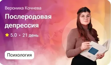 Послеродовая депрессия (Вероника Кочнева)