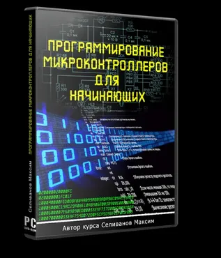 Программирование микроконтроллеров для начинающих [Максим Селиванов]