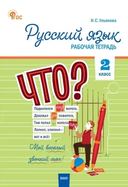 Русский язык. 2 класс. Рабочая тетрадь (Наталия Ульянова)