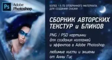 Сборник авторских текстур и бликов (Анна Гис)