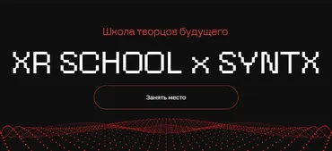 Школа творцов будущего. XR School x Syntx. Тариф Путь (Егор Кузьмин)