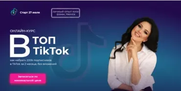 Топ в Tik tok (Юлия Сергеева)