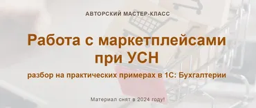 [учетбеззабот] Работа с маркетплейсами при УСН. Версия 2024 года (Ольга Шулова)