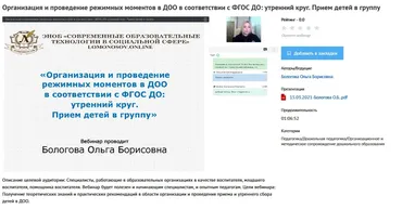 [УИПКиП] Вебинары «Организация и проведение режимных моментов в ДОО в соответствии с ФГОС ДО» (Ольга Бологова)