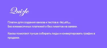 [WPShop] Quizle - Плагин для создания квизов и тестов в WordPress