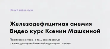 Железодефицитная анемия (Ксения Машкина)