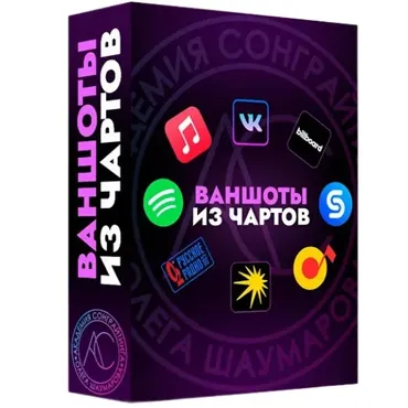 [Академия Сонграйтинга] Sample Pack Ваншоты из чартов (Алексей Разумов)