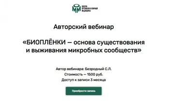 Биопленки - основа существования и выживания микробных сообществ (Станислав Безродный)