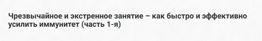 Чрезвычайное и экстренное занятие – как быстро и эффективно усилить иммунитет (Шива)
