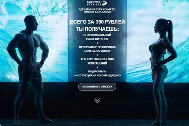 Фитнес-программа: Сделаем из тебя конфетку, только без сахара!  (serovski)