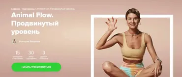 [Fitstars] Animal Flow. Продвинутый уровень (Виктория Вакулина)