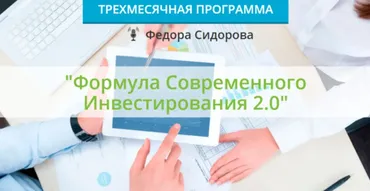 Формула современного инвестирования 2.0. Пакет Расширенный (Федор Сидоров)
