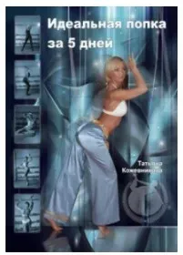 Идеальная попка за 5 дней+Плоский живот? Легко!+Секреты обольстительниц мужских сердец - Для девочек