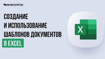 [Инфоурок] Создание и использование шаблонов документов в Excel: обучение созданию собственных шаблонов для стандартных документов