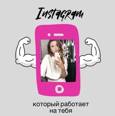 Инстаграм, который работает на тебя (Наташа Волкова)