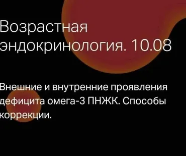 Эндокринология красоты. Дефицит омега-3 ПНЖК (Леонид Ворслов)