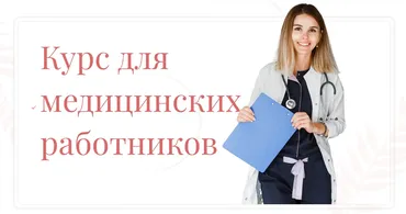 Курс для медицинских работников (Анастасия Спирина)