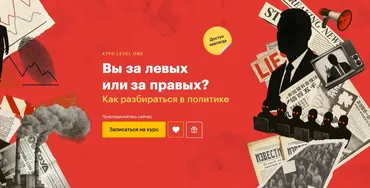 [Level One] Вы за левых или за правых? Как разбираться в политике (Артемий Атаманенко)