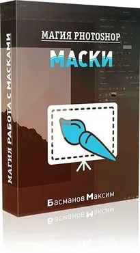 Магия Photoshop - работа с масками от А до Я (Максим Басманов)