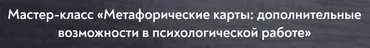 Метафорические карты: дополнительные возможности в психологической работе (Екатерина Мухаматулина)