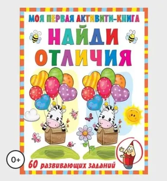 Моя первая активити-книга. Найди отличия (Валентина Дмитриева)