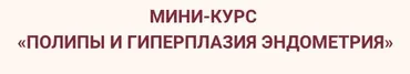 Полипы и гиперплазия эндометрия (Элисо Джобава)