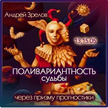 Поливариантность судьбы через призму прогностики (Андрей Зрелов)